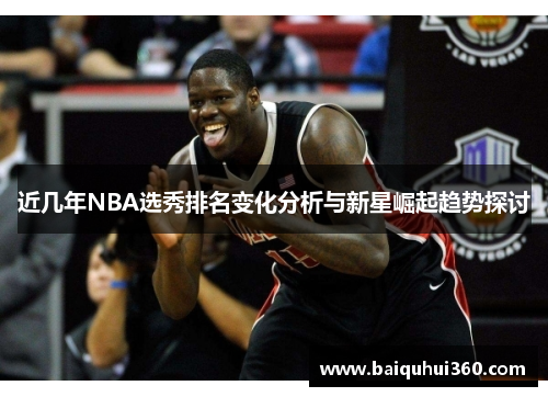 近几年NBA选秀排名变化分析与新星崛起趋势探讨