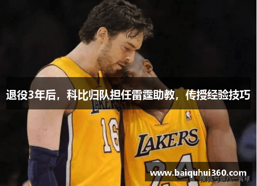 退役3年后，科比归队担任雷霆助教，传授经验技巧