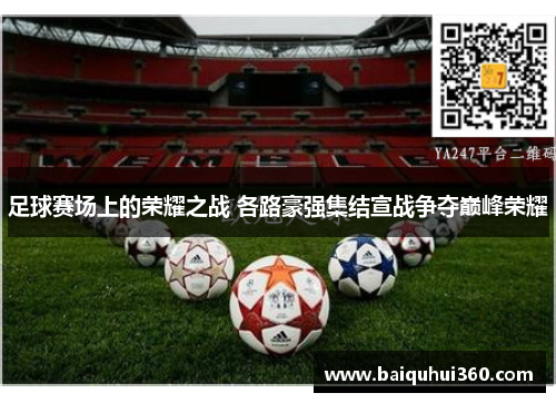 足球赛场上的荣耀之战 各路豪强集结宣战争夺巅峰荣耀