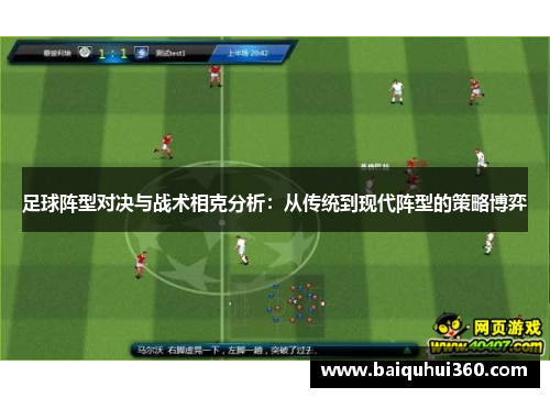 足球阵型对决与战术相克分析：从传统到现代阵型的策略博弈