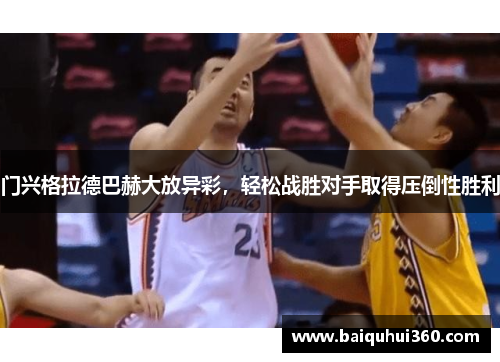 门兴格拉德巴赫大放异彩，轻松战胜对手取得压倒性胜利