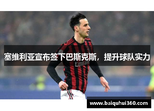 塞维利亚宣布签下巴斯克斯，提升球队实力