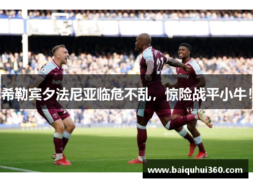 希勒宾夕法尼亚临危不乱，惊险战平小牛！