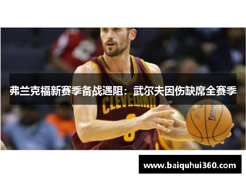 弗兰克福新赛季备战遇阻：武尔夫因伤缺席全赛季