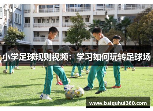 小学足球规则视频：学习如何玩转足球场