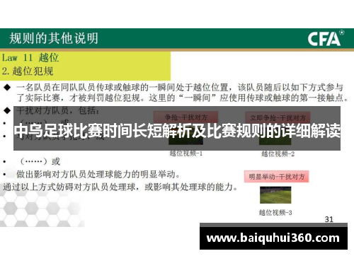 中乌足球比赛时间长短解析及比赛规则的详细解读