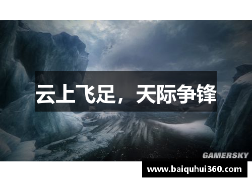 云上飞足，天际争锋