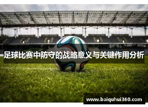 足球比赛中防守的战略意义与关键作用分析