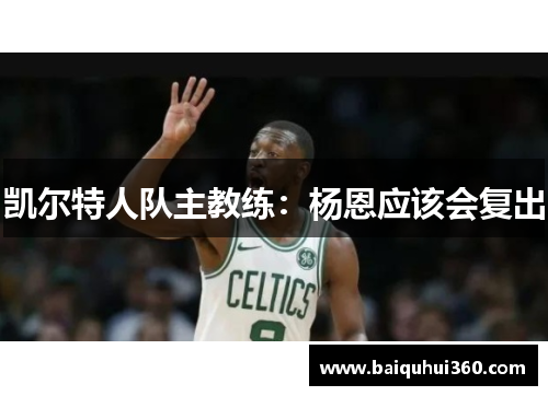 凯尔特人队主教练：杨恩应该会复出