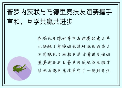 普罗内茨联与马德里竞技友谊赛握手言和，互学共赢共进步
