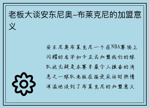 老板大谈安东尼奥-布莱克尼的加盟意义
