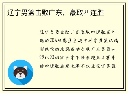 辽宁男篮击败广东，豪取四连胜