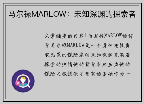 马尔禄MARLOW：未知深渊的探索者