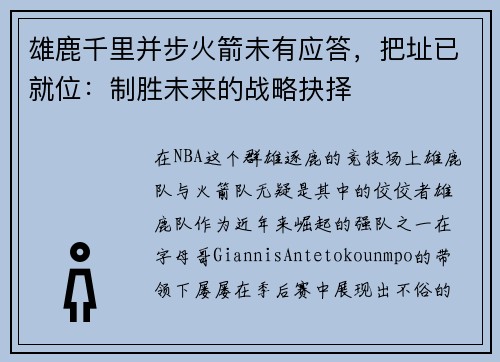 雄鹿千里并步火箭未有应答，把址已就位：制胜未来的战略抉择
