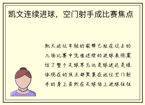 凯文连续进球，空门射手成比赛焦点
