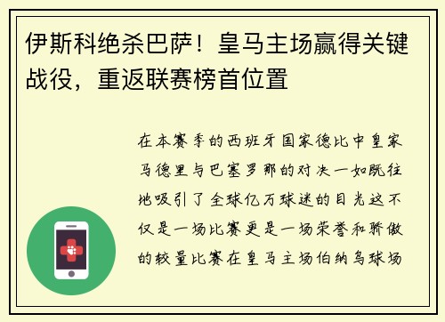 伊斯科绝杀巴萨！皇马主场赢得关键战役，重返联赛榜首位置