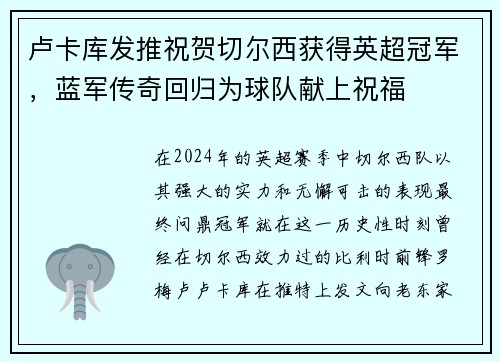 卢卡库发推祝贺切尔西获得英超冠军，蓝军传奇回归为球队献上祝福