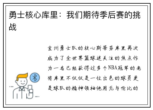 勇士核心库里：我们期待季后赛的挑战