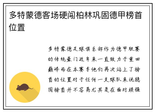 多特蒙德客场硬闯柏林巩固德甲榜首位置