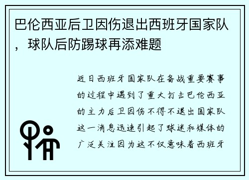 巴伦西亚后卫因伤退出西班牙国家队，球队后防踢球再添难题
