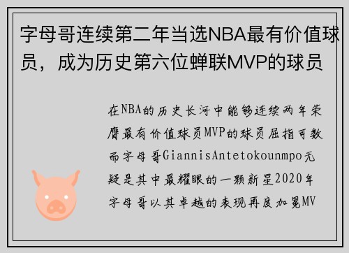 字母哥连续第二年当选NBA最有价值球员，成为历史第六位蝉联MVP的球员