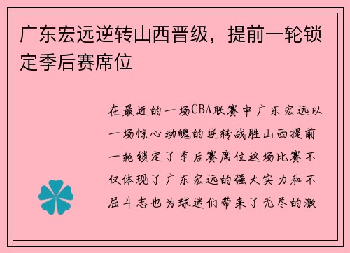 广东宏远逆转山西晋级，提前一轮锁定季后赛席位