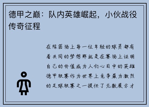 德甲之巅：队内英雄崛起，小伙战役传奇征程