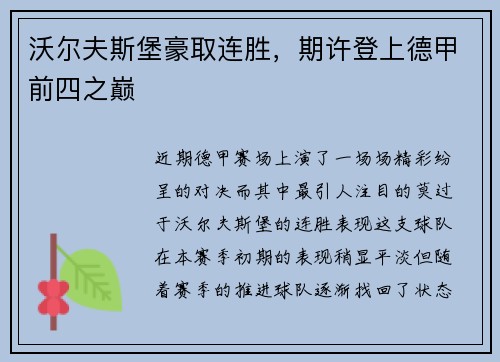 沃尔夫斯堡豪取连胜，期许登上德甲前四之巅