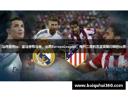 马德里德比：皇马惨败马竞，出局EuropaLeague，梅开二度的苏亚雷斯闪耀的比赛