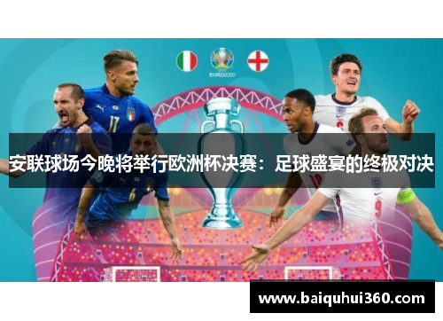 安联球场今晚将举行欧洲杯决赛：足球盛宴的终极对决