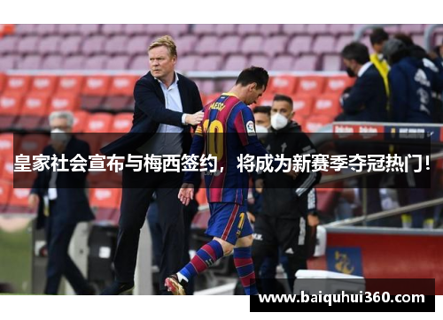皇家社会宣布与梅西签约，将成为新赛季夺冠热门！