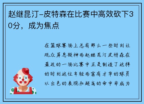 赵继昆汀-皮特森在比赛中高效砍下30分，成为焦点