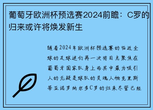 葡萄牙欧洲杯预选赛2024前瞻：C罗的归来或许将焕发新生