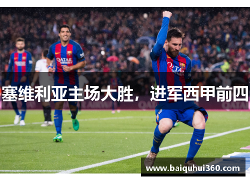 塞维利亚主场大胜，进军西甲前四