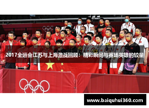 2017全运会江苏与上海激战回顾：精彩瞬间与赛场英雄的较量