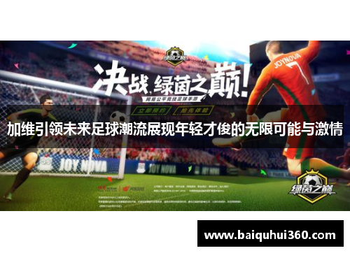 加维引领未来足球潮流展现年轻才俊的无限可能与激情