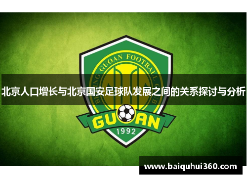 北京人口增长与北京国安足球队发展之间的关系探讨与分析