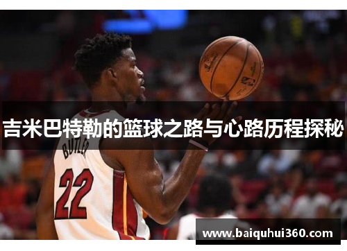 吉米巴特勒的篮球之路与心路历程探秘
