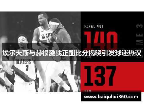 埃尔夫斯与赫根激战正酣比分揭晓引发球迷热议