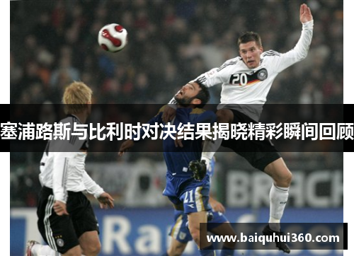 塞浦路斯与比利时对决结果揭晓精彩瞬间回顾