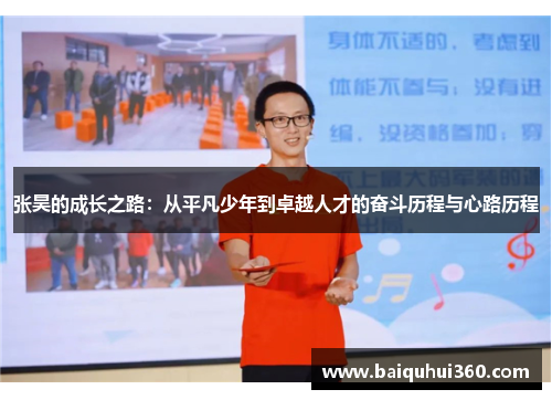 张昊的成长之路：从平凡少年到卓越人才的奋斗历程与心路历程