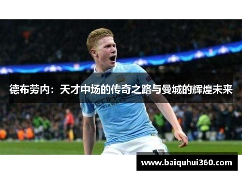 德布劳内：天才中场的传奇之路与曼城的辉煌未来