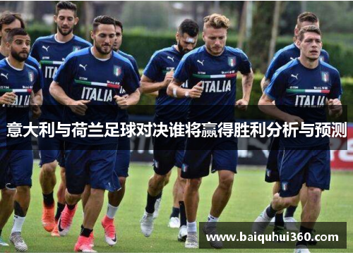意大利与荷兰足球对决谁将赢得胜利分析与预测