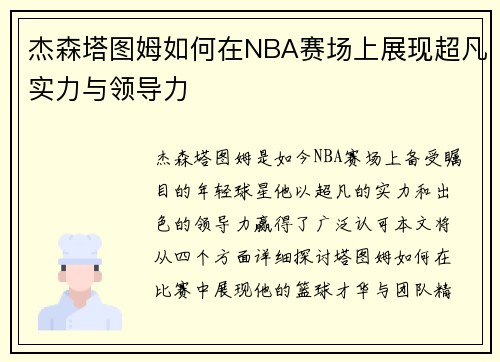 杰森塔图姆如何在NBA赛场上展现超凡实力与领导力