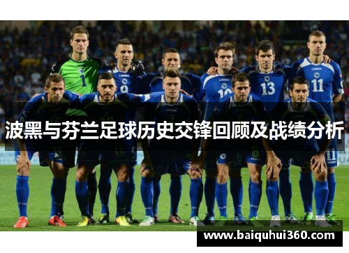 波黑与芬兰足球历史交锋回顾及战绩分析