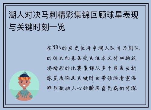 湖人对决马刺精彩集锦回顾球星表现与关键时刻一览