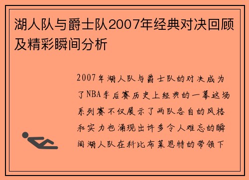湖人队与爵士队2007年经典对决回顾及精彩瞬间分析