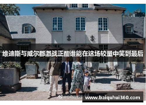 维迪斯与威尔郡激战正酣谁能在这场较量中笑到最后