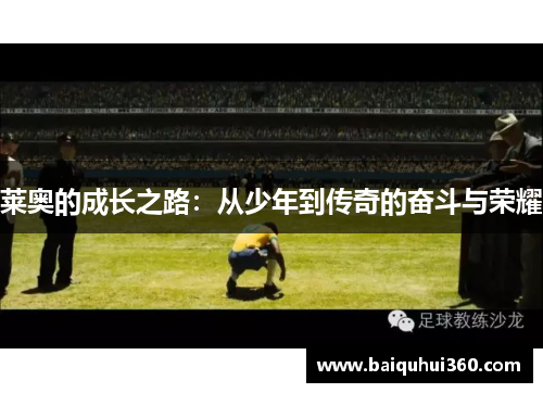 莱奥的成长之路：从少年到传奇的奋斗与荣耀