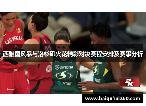 西雅图风暴与洛杉矶火花精彩对决赛程安排及赛事分析